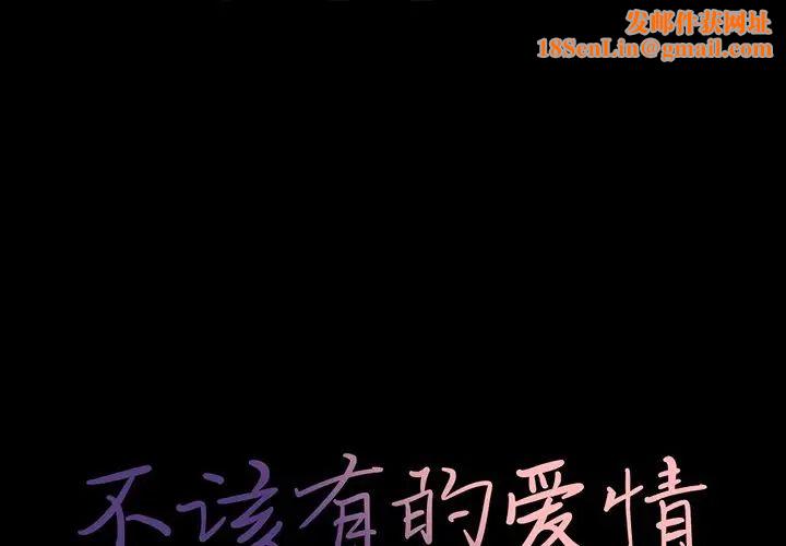 不该有的爱情第17话