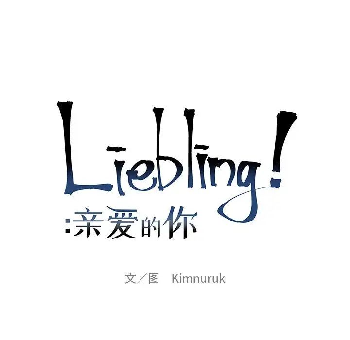 亲爱的你-Liebling！第67话