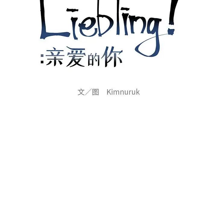 亲爱的你-Liebling!第70话