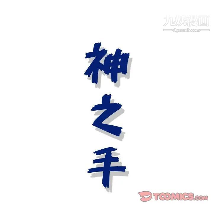 神之手第13话