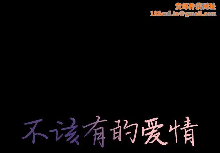 不该有的爱情第27话