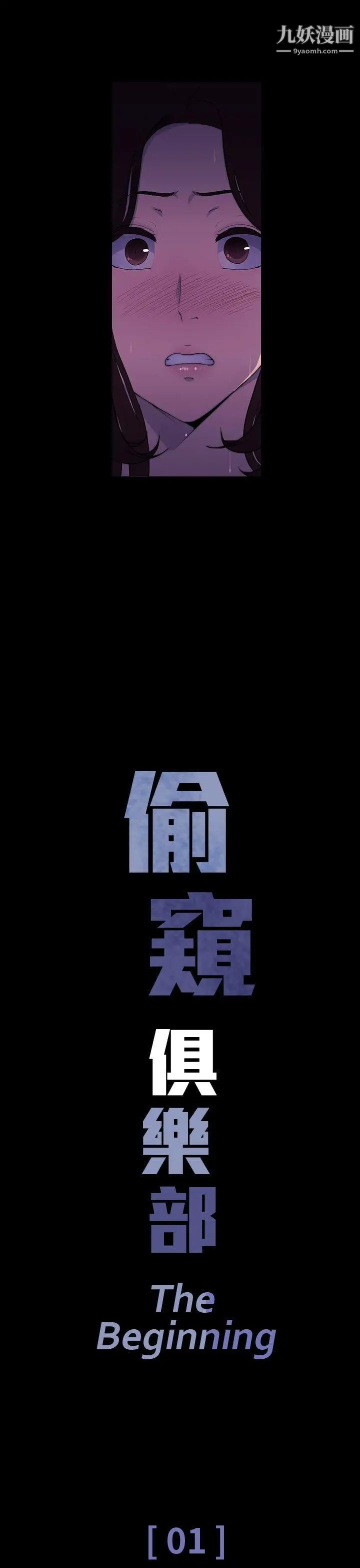 偷窥俱乐部第1话