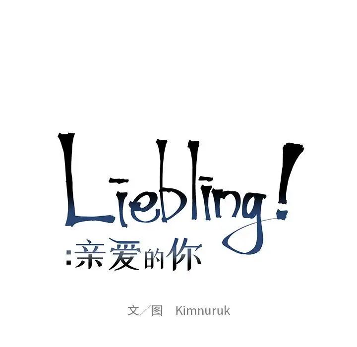 亲爱的你-Liebling！第77话