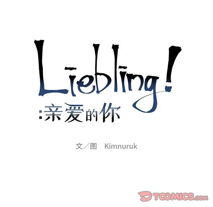 亲爱的你-Liebling!第79话