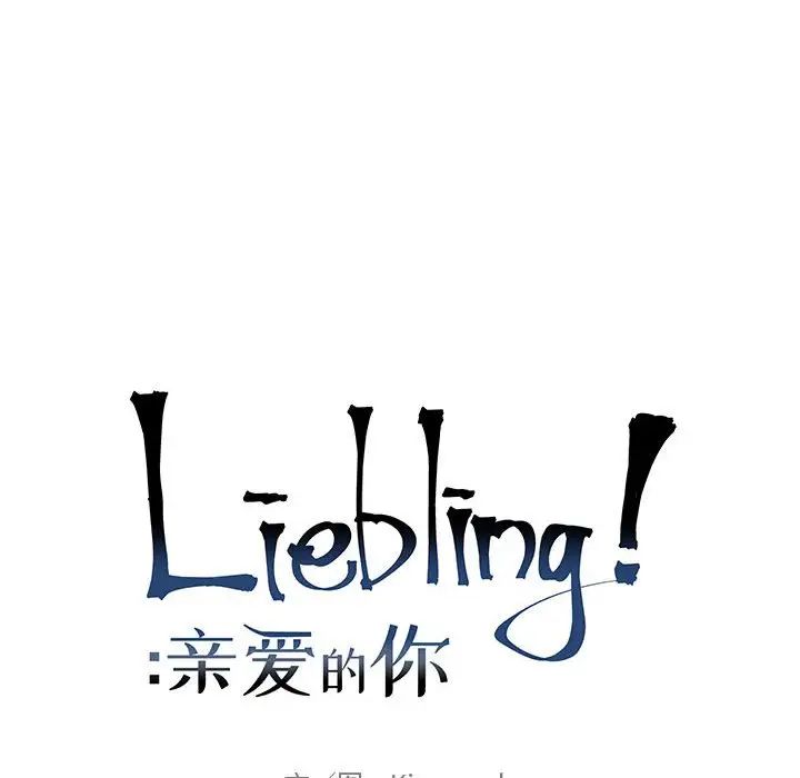 亲爱的你-Liebling！第80话