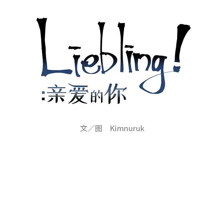 亲爱的你-Liebling！第85话