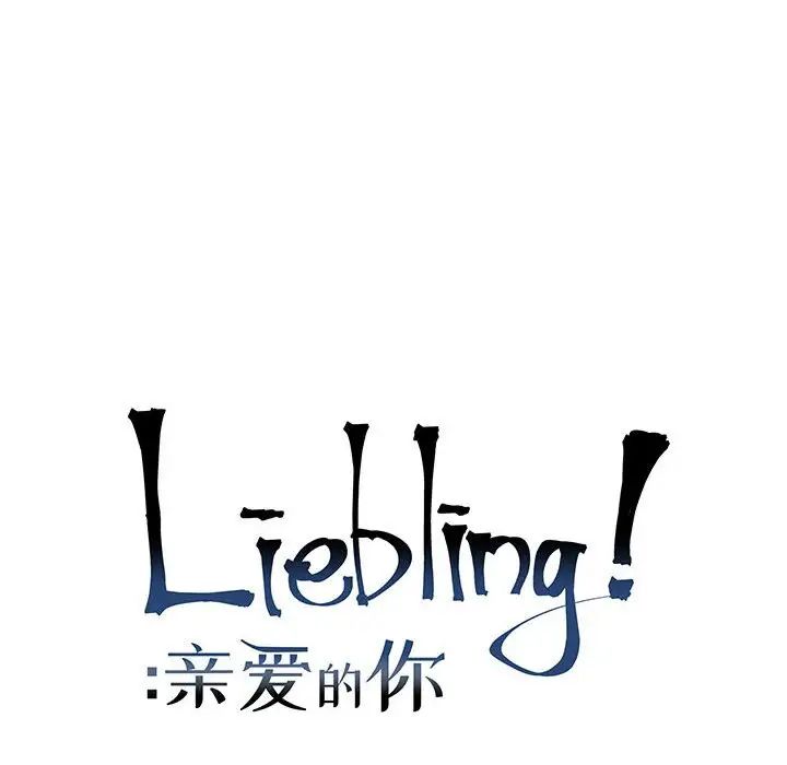 亲爱的你-Liebling!第86话
