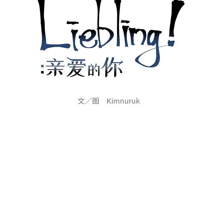 亲爱的你-Liebling！第88话