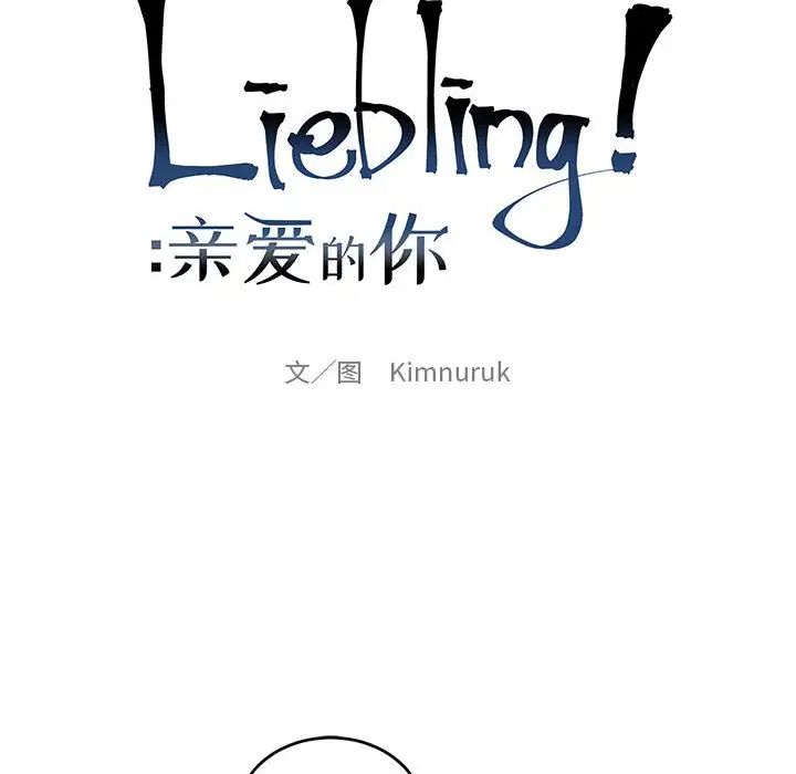 亲爱的你-Liebling！第89话