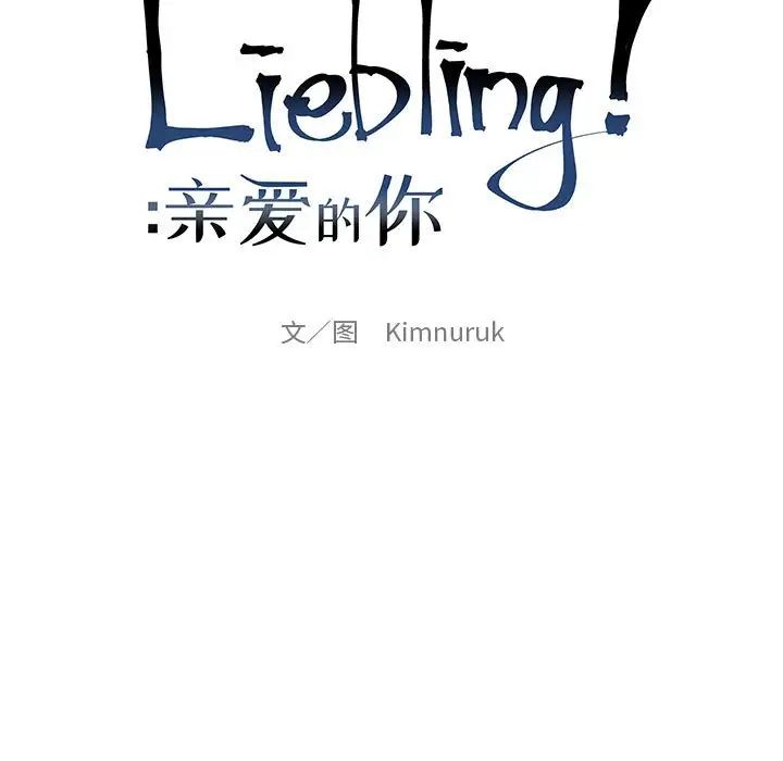 亲爱的你-Liebling！第91话