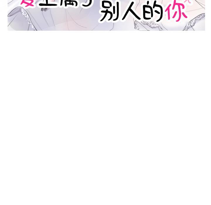爱上属于别人的妳第2话