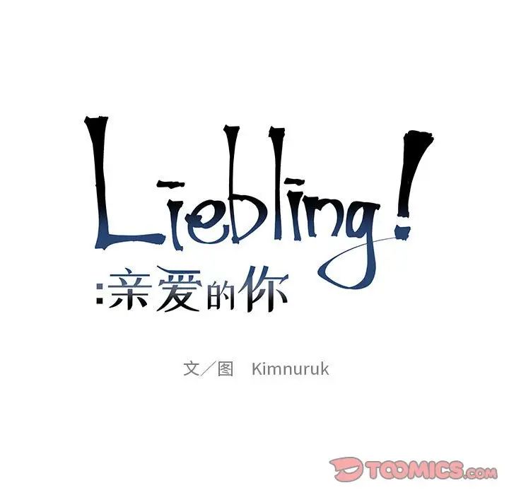 亲爱的你-Liebling!第92话