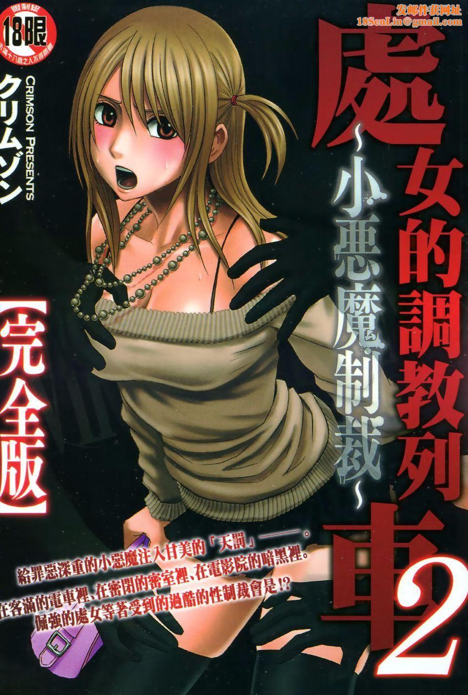 [クリムゾン]ヴァージントレイン2～小悪魔制裁～[クリムゾン]ヴァージントレイン2～小悪魔制裁～