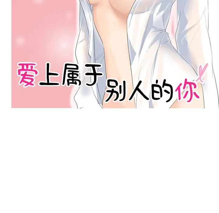 爱上属于别人的妳第7话