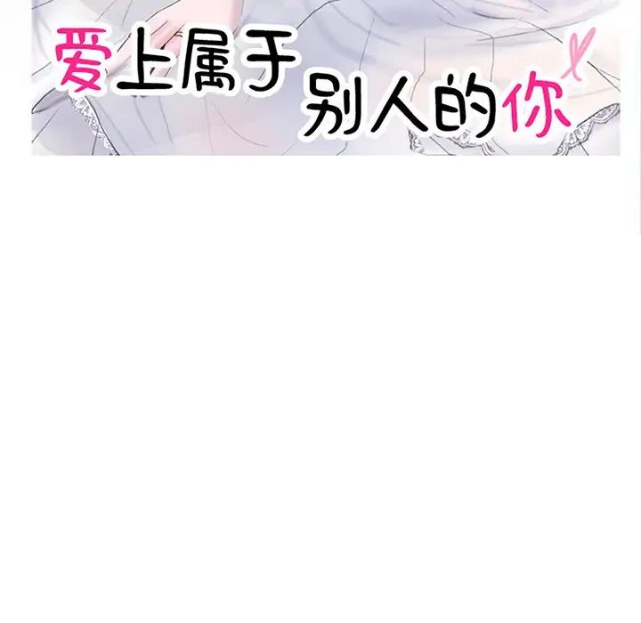 爱上属于别人的妳第8话
