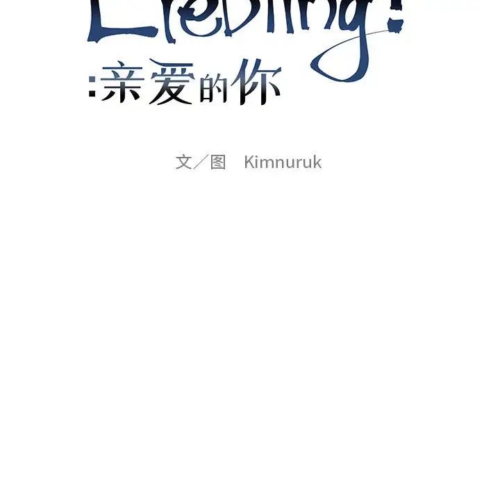 亲爱的你-Liebling!第97话