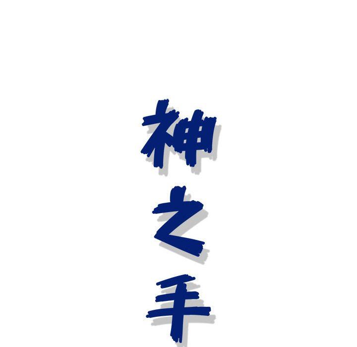 神之手第46话