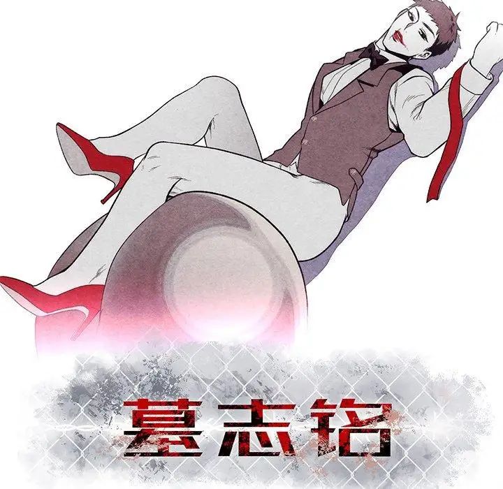 墓誌铭第22话