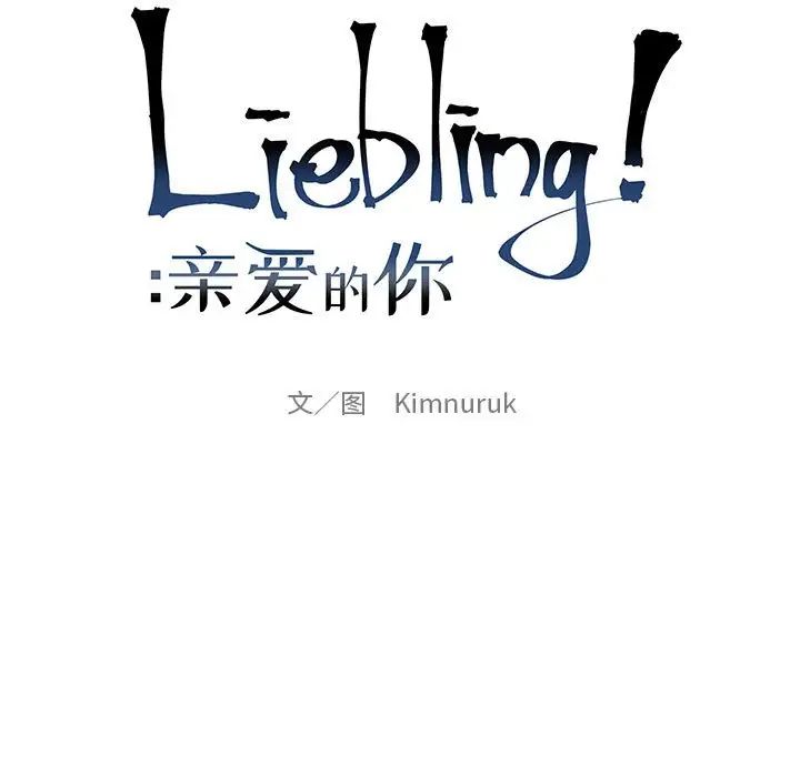 亲爱的你-Liebling！第100话