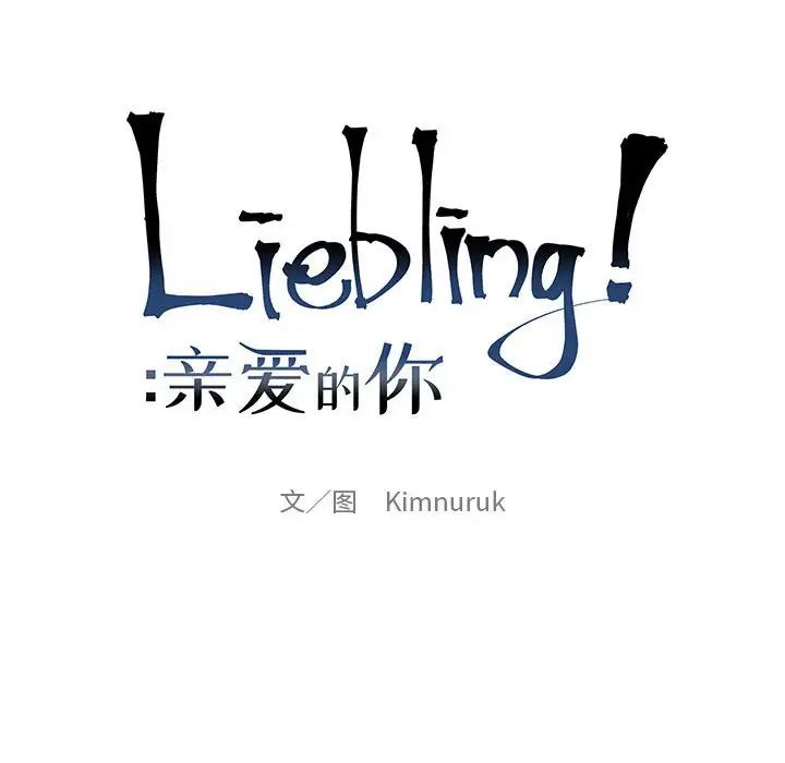 亲爱的你-Liebling！第101话