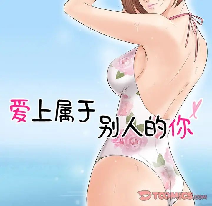 爱上属于别人的妳第18话