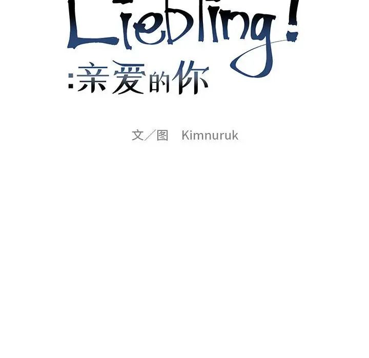 亲爱的你-Liebling！第102话