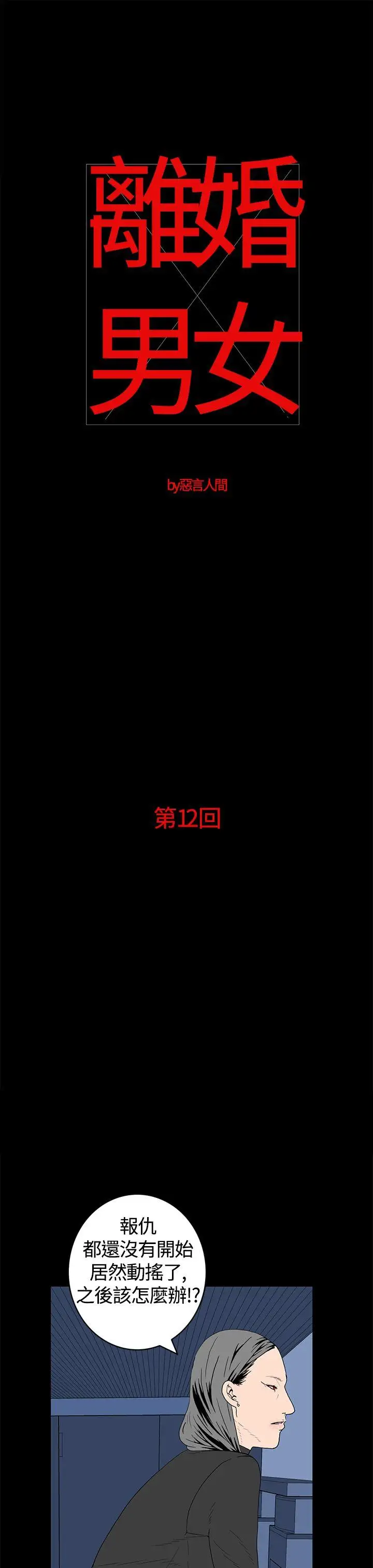 离婚男女第12话