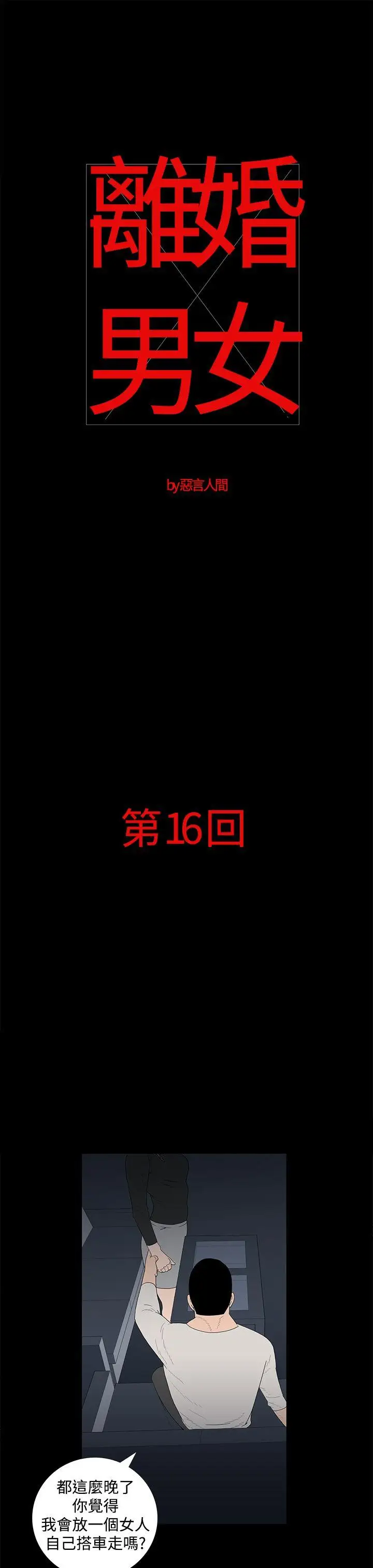 离婚男女第16话