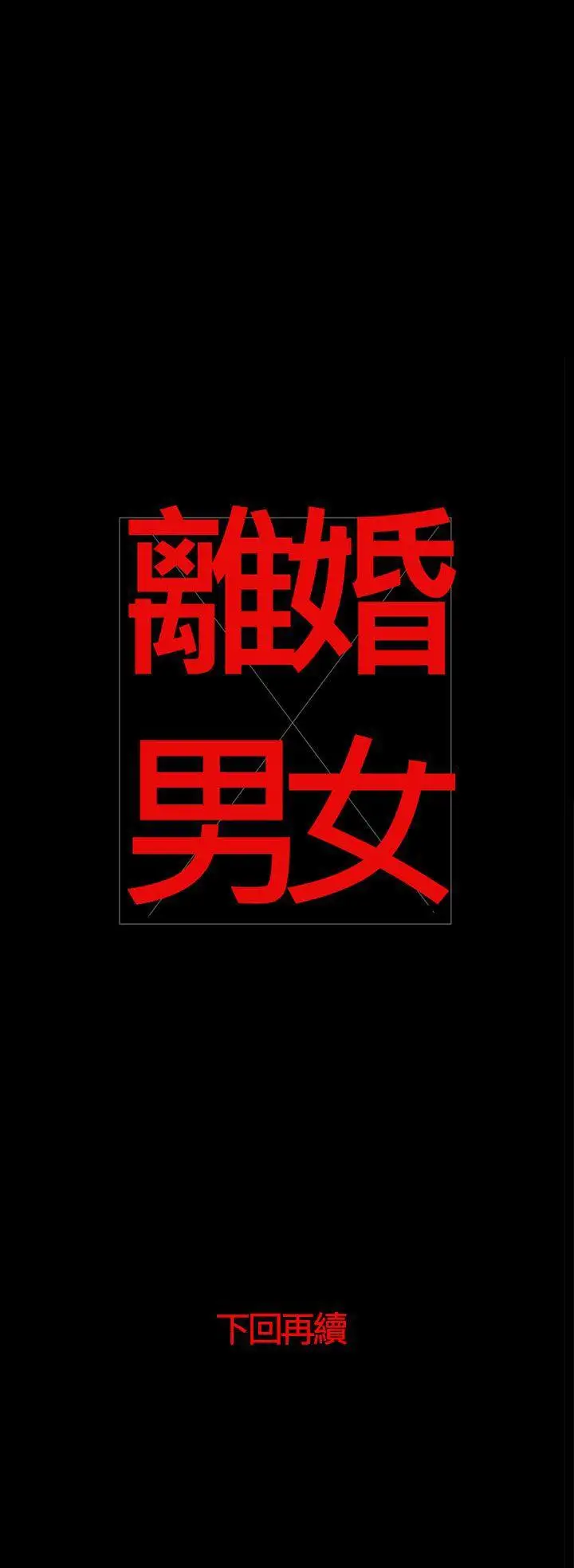 离婚男女第32话