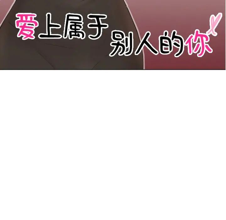 爱上属于别人的妳第26话
