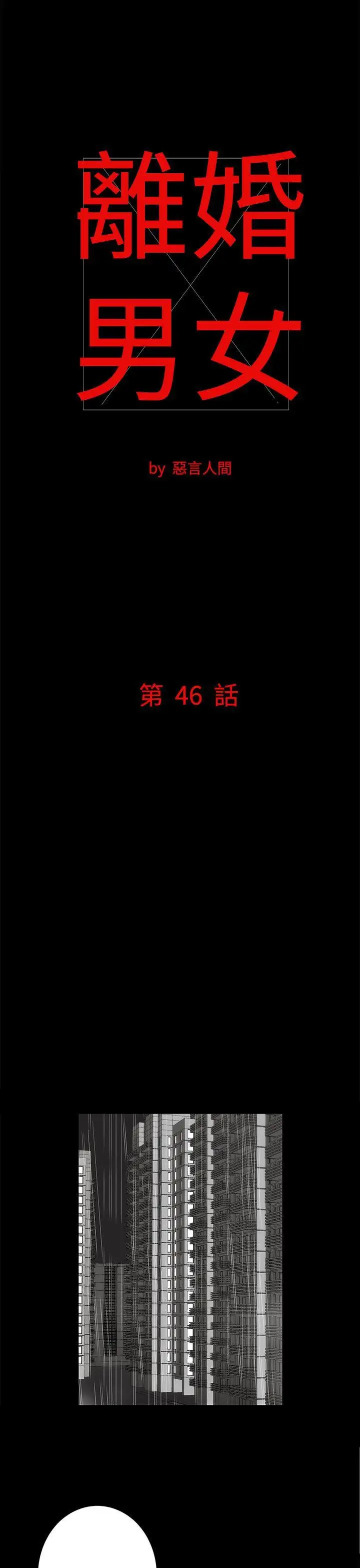 离婚男女第46话