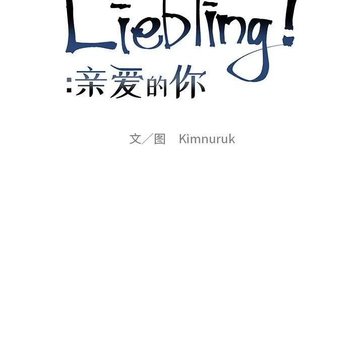 亲爱的你-Liebling！第109话