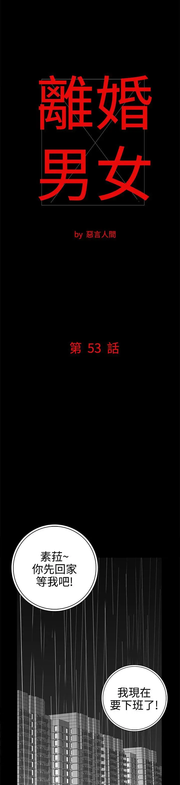 离婚男女第53话