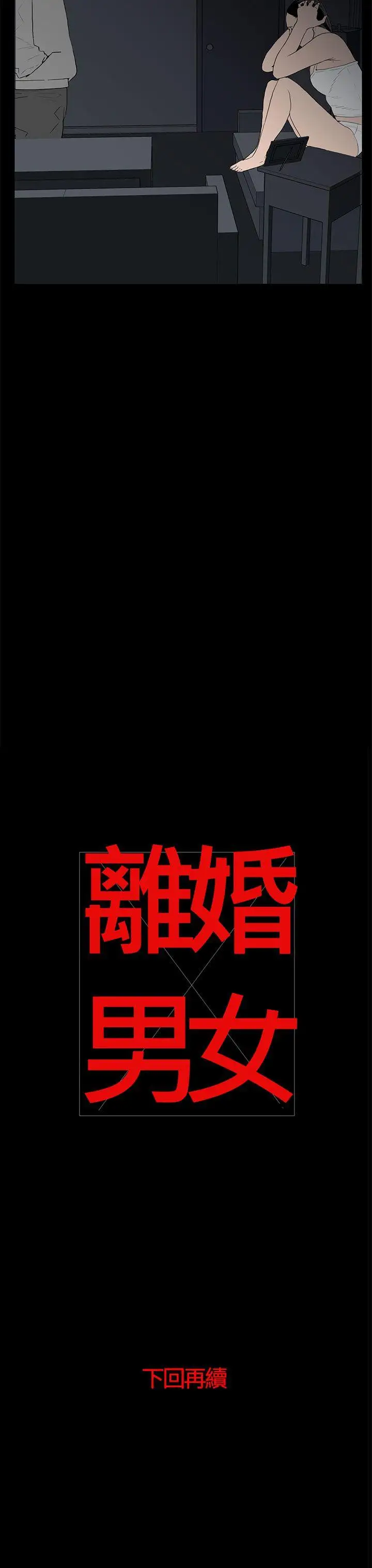 离婚男女第53话