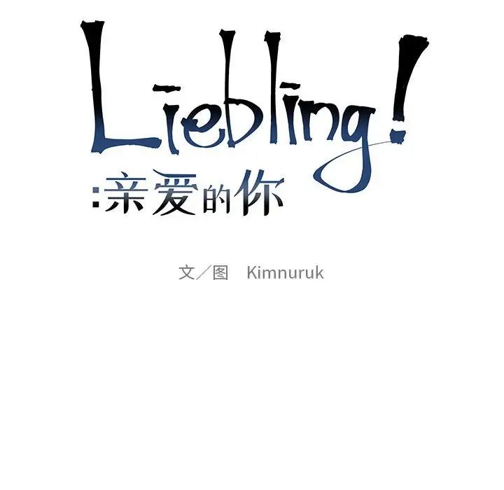 亲爱的你-Liebling！第110话