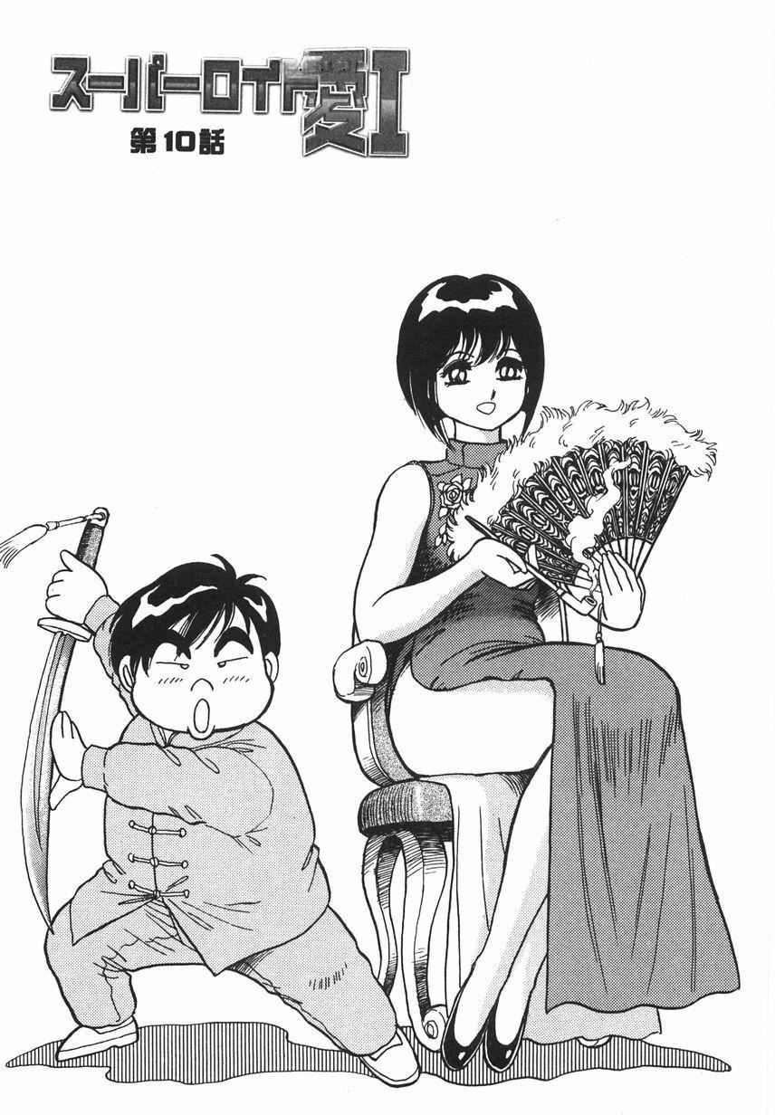 スーパーロイド爱I耻辱奴隷编[中国翻訳]スーパーロイド爱I耻辱奴隷编[中国翻訳]