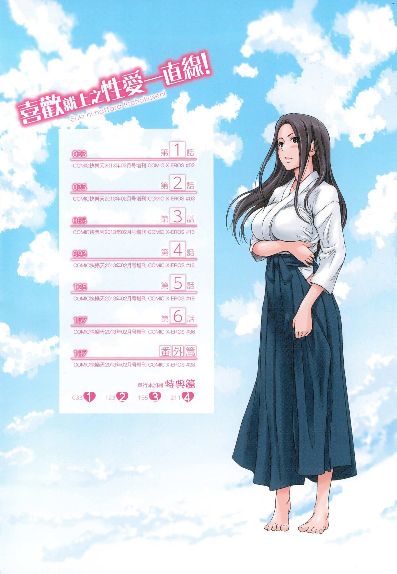 喜欢就上之性爱一直线！[中国翻訳][无修正]喜欢就上之性爱一直线！[中国翻訳][无修正]