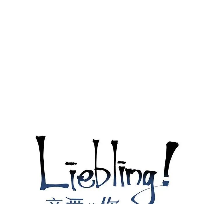 亲爱的你-Liebling！第116话