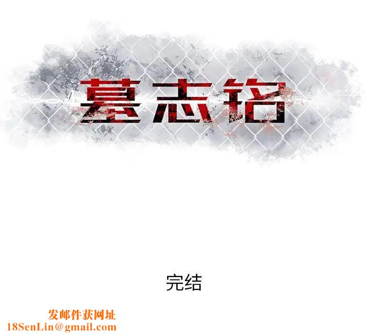 墓誌铭第56话-最终话（完结）