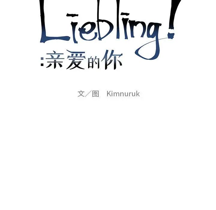 亲爱的你-Liebling!第120话