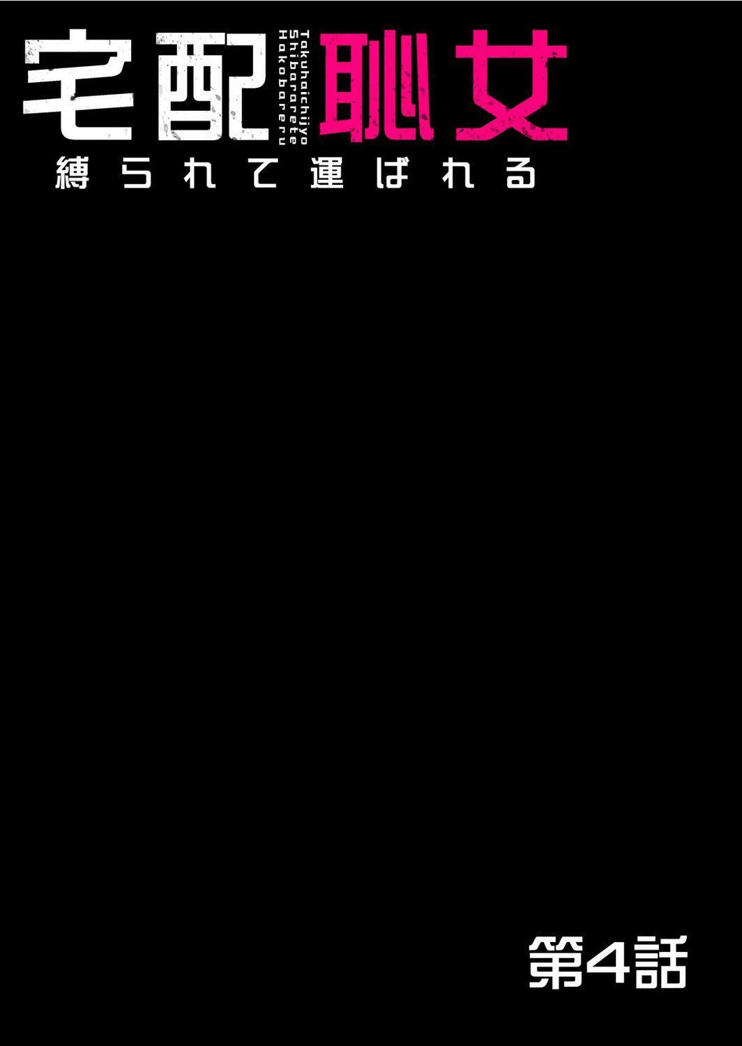 宅配耻女～缚られて运ばれる[合本版][BLUE氪个人翻译]宅配耻女～缚られて运ばれる[合本版][BLUE氪个人翻译]