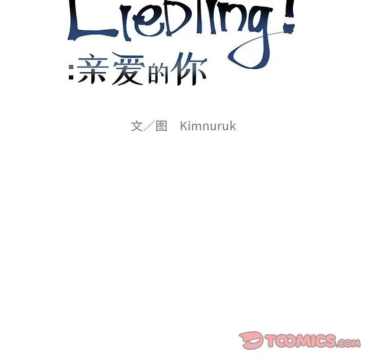 亲爱的你-Liebling！第123话