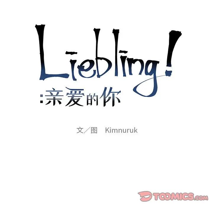 亲爱的你-Liebling!第128话