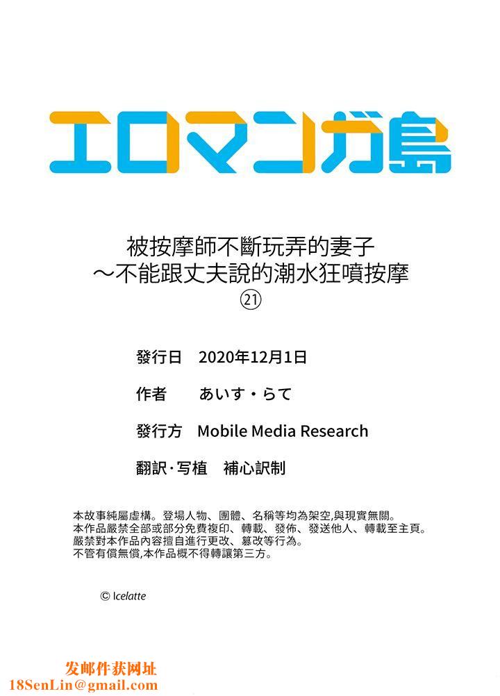 被按摩师不断玩弄的妻子～不能跟丈夫说的潮水狂喷按摩第21话