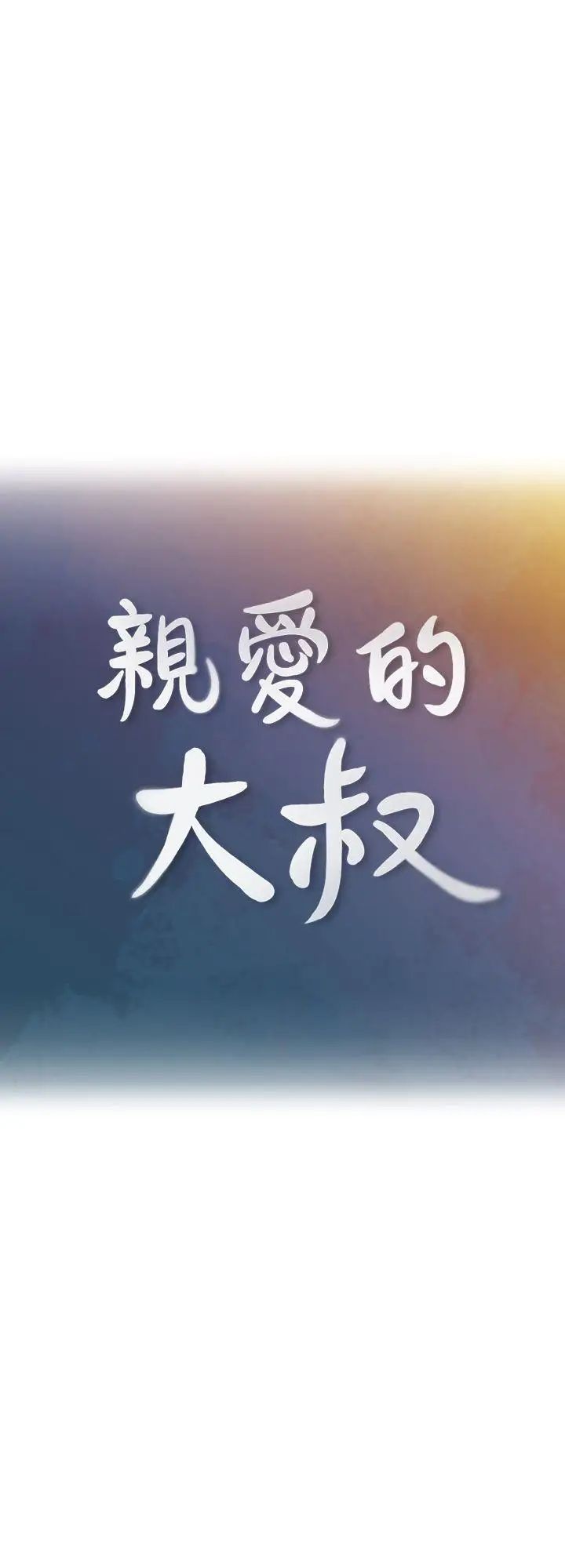 亲爱的大叔第2话-浑身酥麻的初体验