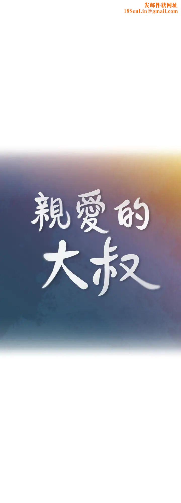 亲爱的大叔第29话-少女纯粹的慾望