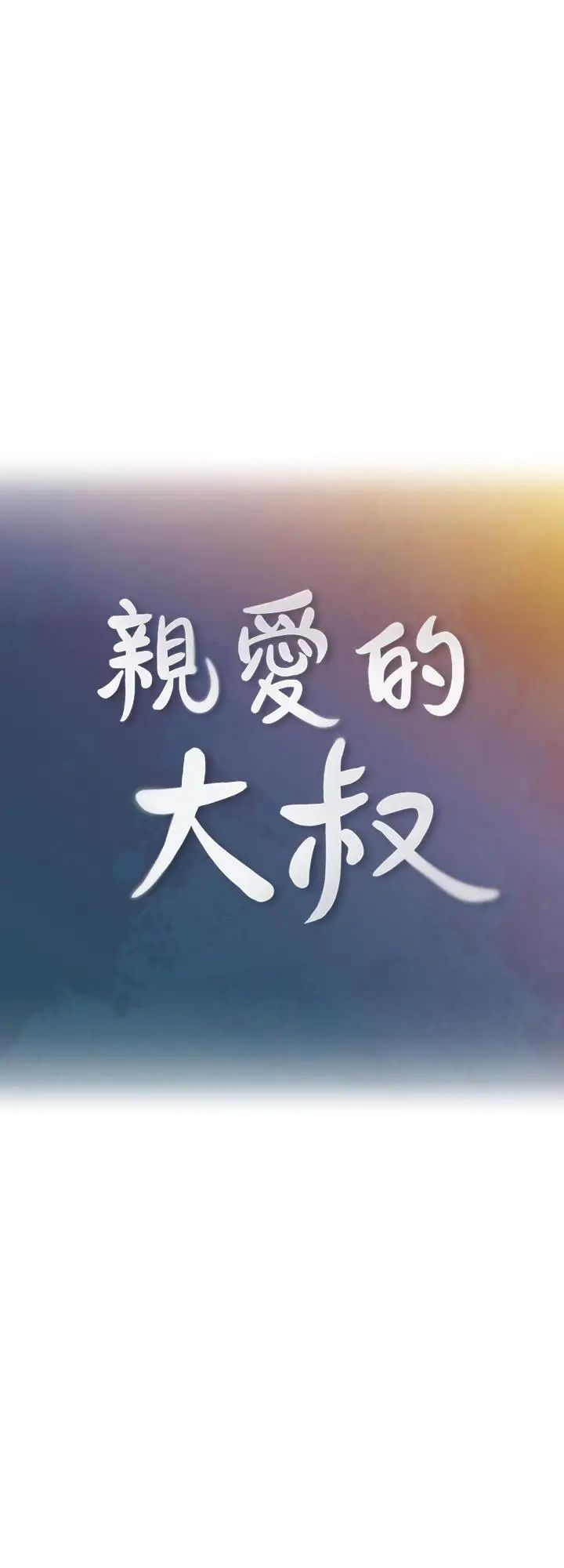 亲爱的大叔第48话-在浴室里偷偷来的刺激感