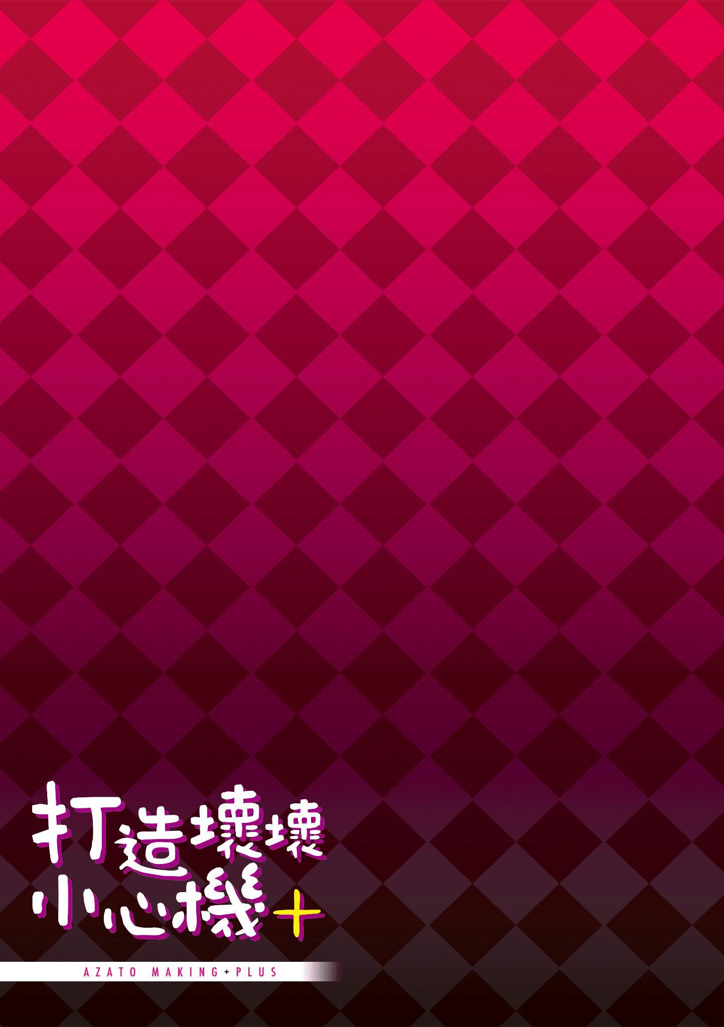 [みちきんぐ]アザトメイキング[中国翻訳][DL版]v2[みちきんぐ]アザトメイキング+[中国翻訳][DL版]v2