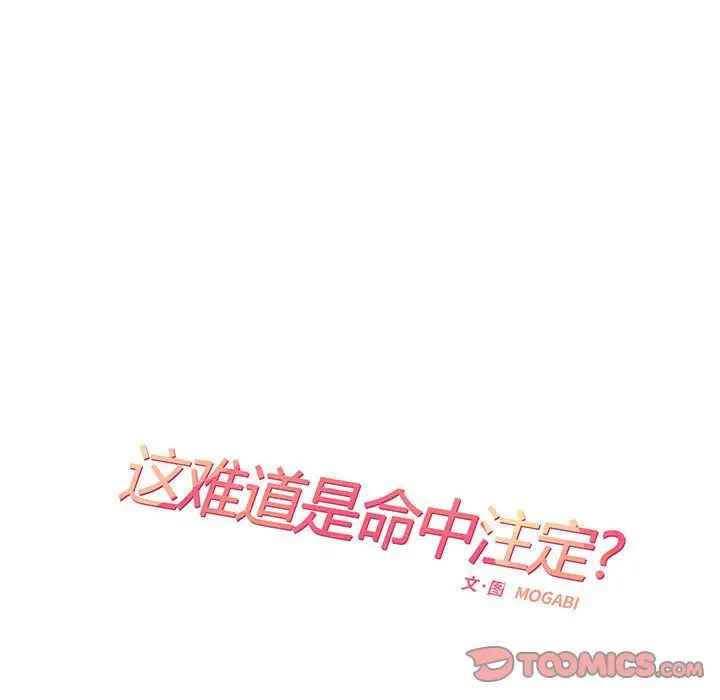 这难道是命中注定第12话