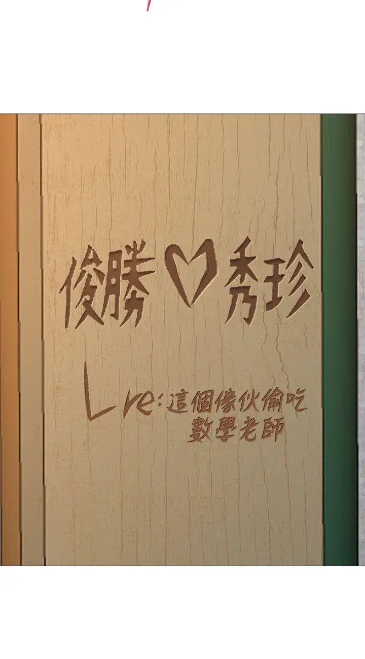 堕落教师[老师]第19话-打野炮挺爽的吧?